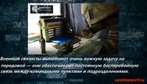 Военные связисты выполняют очень важную задачу на передовой