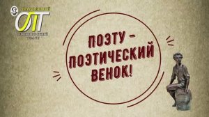 "Поэту - поэтический венок!". Читают Светлана Лапшина и Юлия Чернавская.