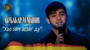 Красивая чеченская песня 2022! Абубакар Усманов - Хьо сан зезаг ду