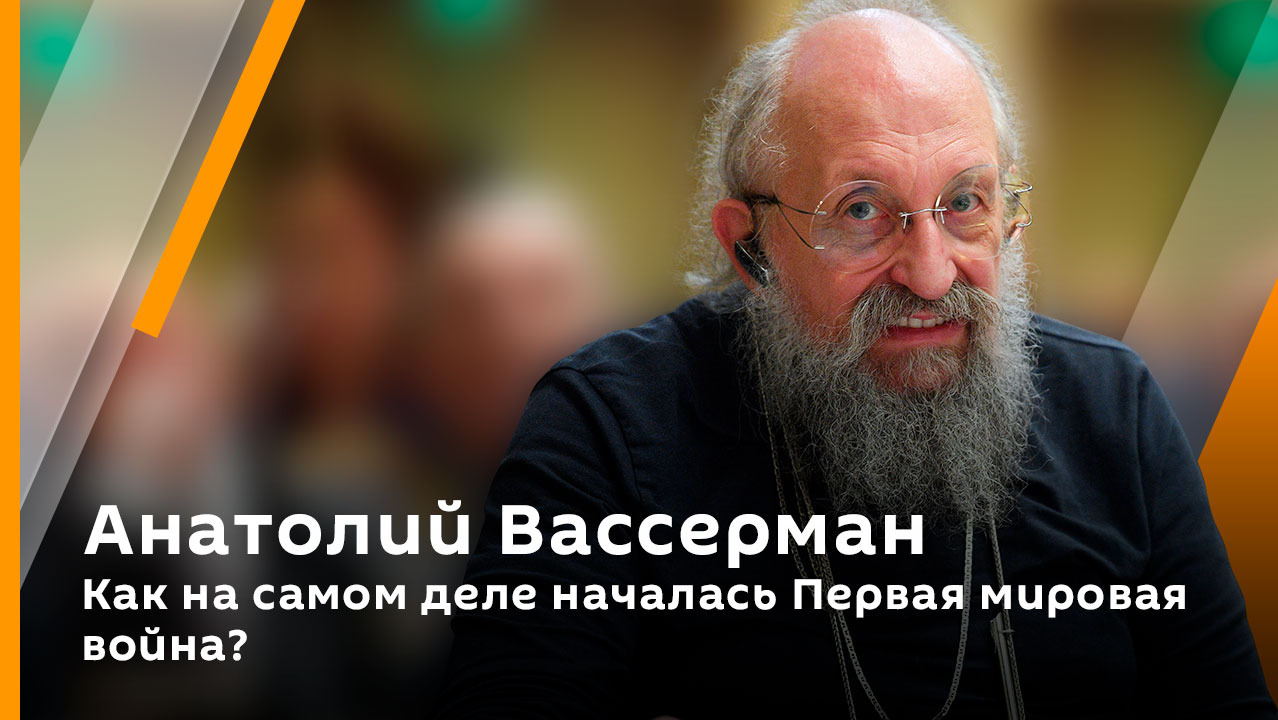 Анатолий Вассерман. Как на самом деле началась Первая мировая война? 