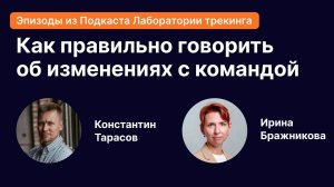 Как говорить об изменениях внутри компании