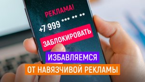 Как избавиться от навязчивой рекламы банков