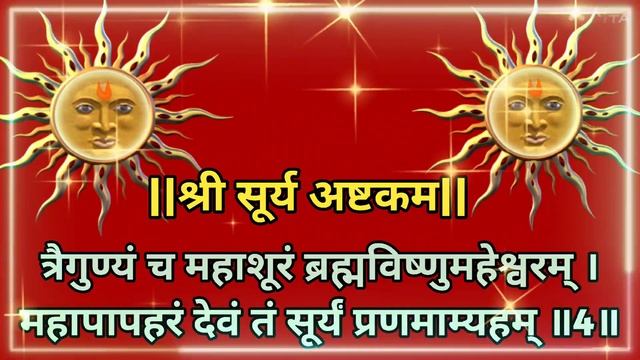 नित्य सुने |सूर्य देव का अत्यंत शक्तिशाली |सूर्य अष्टकम| смотреть онлайн
