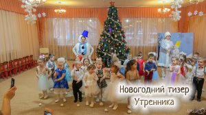 Новогодний утренник ДС 142 20 декабря 2019г ТИЗЕР