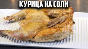 Курица на соли