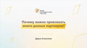 Модуль 3. Почему важно привлекать много разных партнеров