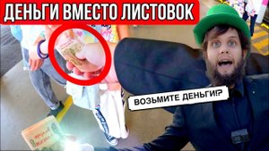 РАЗДАЮ ДЕНЬГИ ВМЕСТО ЛИСТОВОК! ПРАНК/СОЦИАЛЬНЫЙ ЭКСПЕРИМЕНТ