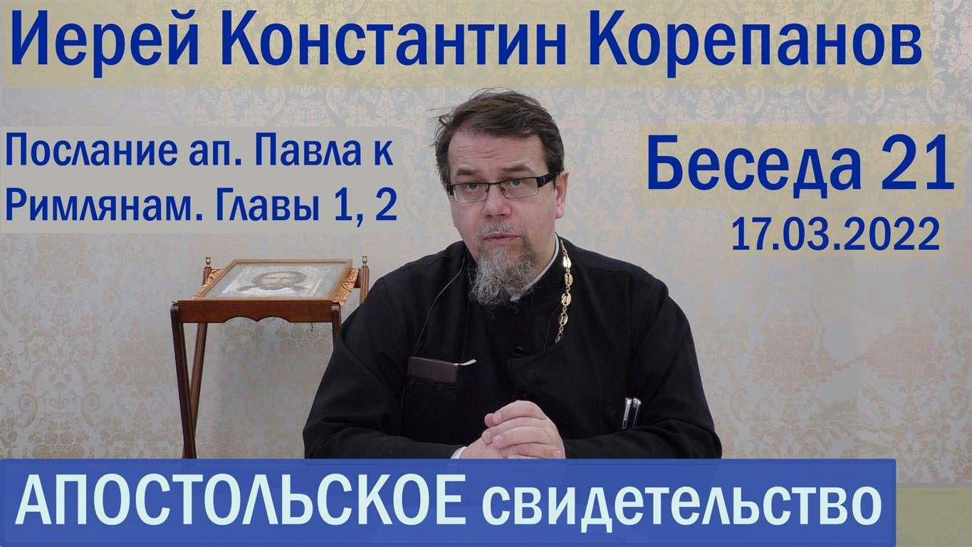 Лекция 21. Апостольские послания. Послание ап. Павла к Римлянам. Главы 1 и 2.