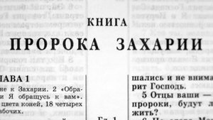 Библия. Книга Пророка Захарии. Ветхий Завет (читает Игорь Козлов)
