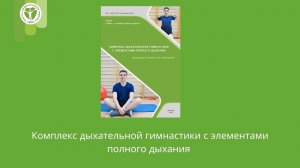 Гимнастика с элементами полного дыхания