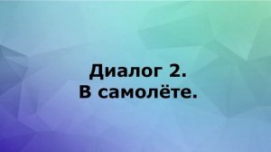 Диалоги на английском.  В аэропорту.  На борту самолёта.
