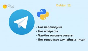 Свой телеграм бот сервер на Debian 12