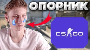 ИГРА ОПОРНИКА В КСГО