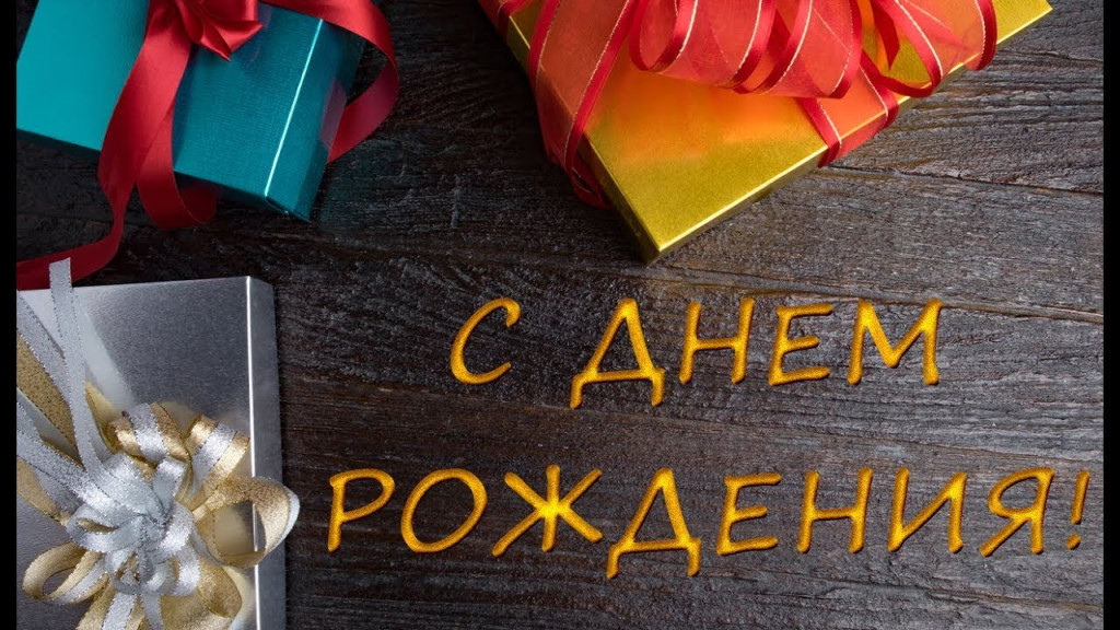 Поздравляю с днем рождения! Крепкого здоровья, широких возможностей