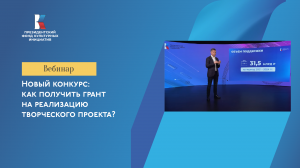 Вебинар «Новый конкурс: как получить грант на реализацию творческого проекта?»