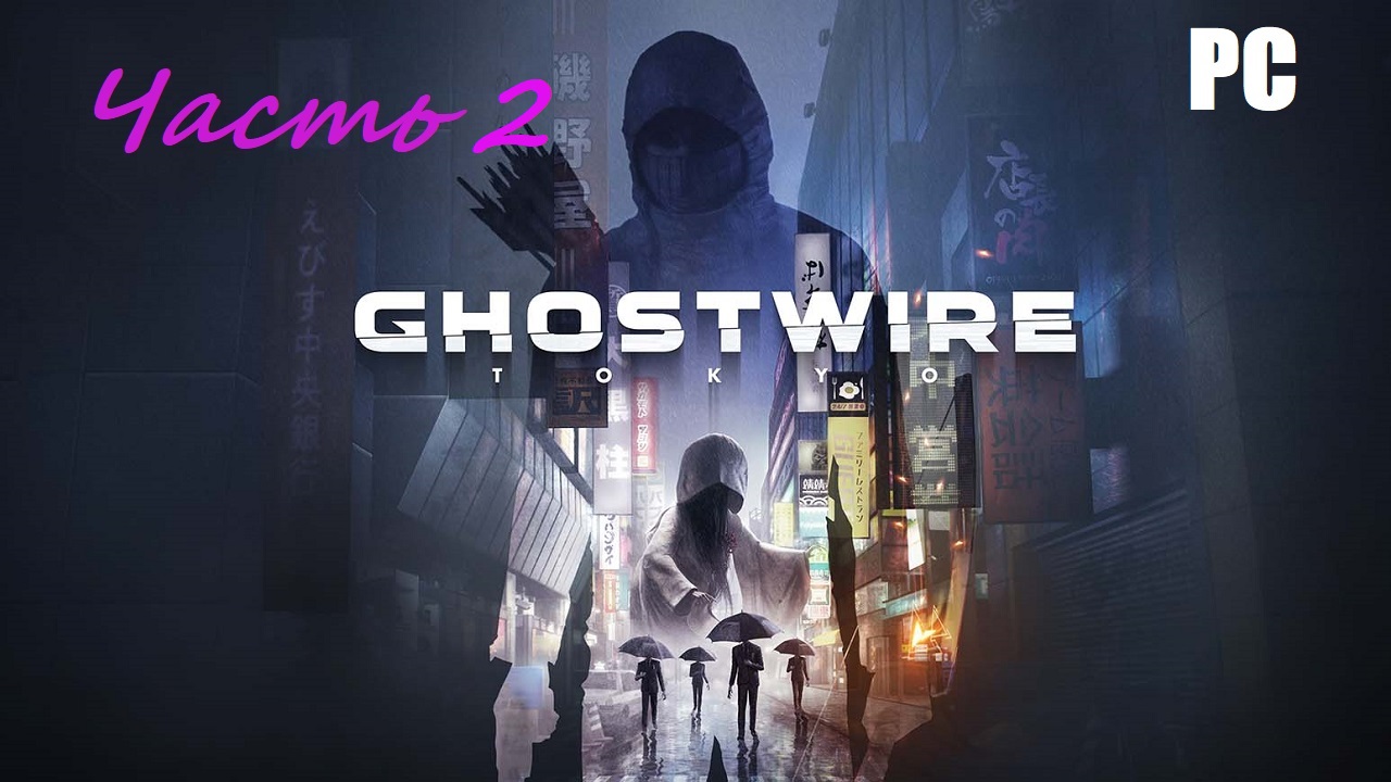 Ghostwire: Tokyo. Часть 2 - Японский паркур \ Прохождение без комментариев