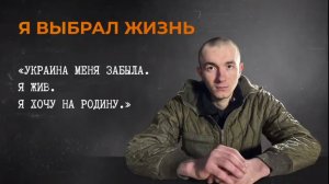 🔴Ещё один украинский солдат ВЫБРАЛ ЖИЗНЬ🔴
