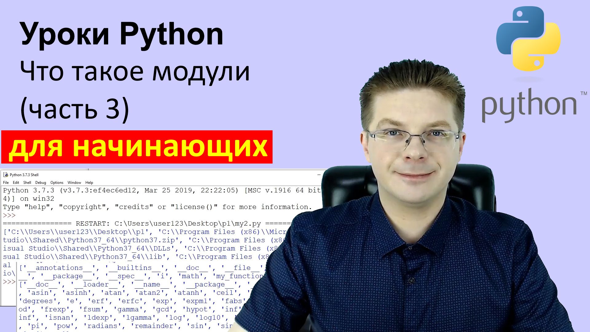 Уроки Python / Что такое модули (часть 3) смотреть онлайн