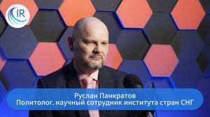 Интервью с Русланом Панкратовым, экс-депутатом рижской Думы