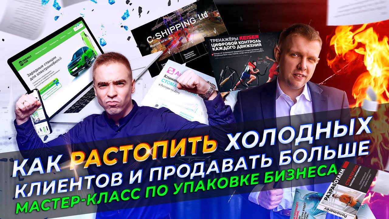 Превращаем холодных клиентов в горячих Мастеркласс по упаковке бизнеса_1080p