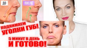 Как я поднимаю уголки губ? Всего 5 минут в день и готово! Итог: как будто на 10 лет моложе! 💥💥💥