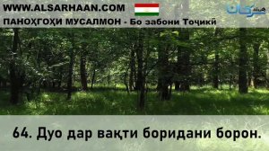 64  Дуо дар вақти боридани борон 24