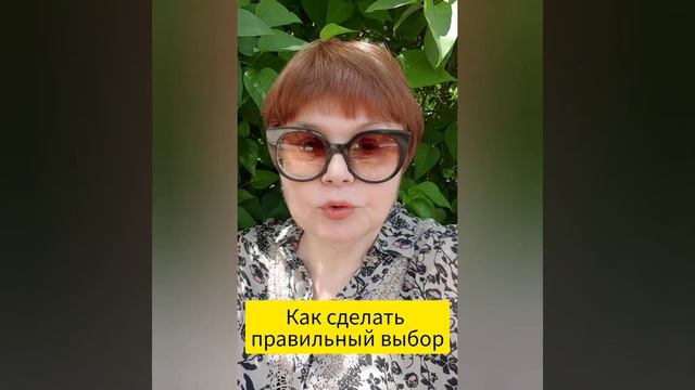 Как сделать правильный выбор