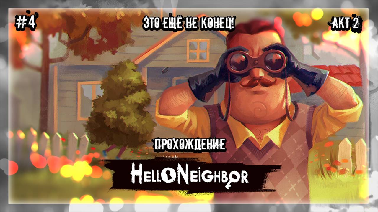 ЭТО ЕЩЁ НЕ КОНЕЦ! | Прохождение Hello Neighbor #4 | АКТ 2