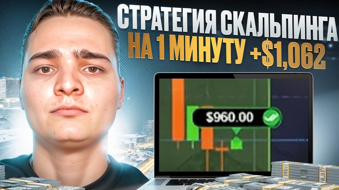 ⏱ ПРОСТАЯ СКАЛЬПИНГ СТРАТЕГИЯ для НОВИЧКОВ | Скальпинг Обучение | Минутный Скальпинг