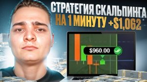 ⏱ ПРОСТАЯ СКАЛЬПИНГ СТРАТЕГИЯ для НОВИЧКОВ | Скальпинг Обучение | Минутный Скальпинг