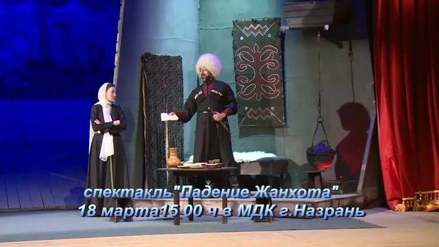Спектакль "Падение Жанхота" смотреть онлайн