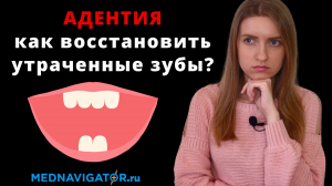 АДЕНТИЯ (отсутствие зубов) - восстановление зубов с помощью ДЕНТАЛЬНОЙ ИМПЛАНТАЦИИ | Mednavigator.ru