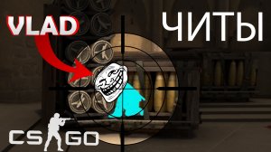 ЗАТРОЛЛИЛ ВЛАДА BOGERA ЧИТАМИ В КС ГО! ПРАНК НАД ДРУГОМ С ЧИТАМИ В CS:GO