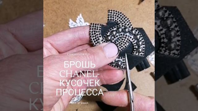 СТИЛЬНАЯ брошь в стиле шанель СВОИМИ РУКАМИ..процесс#брошь_шанель