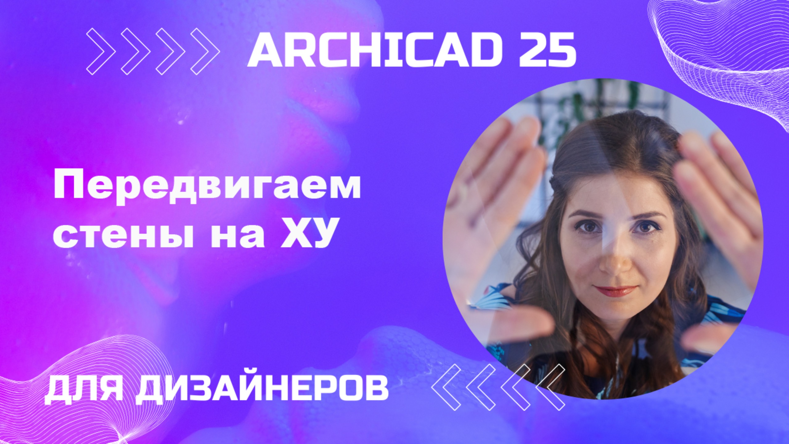 Передвигаем стены на х у
При построении план обмеров нам пригодятся координаты Х и Y