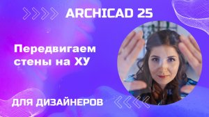 Передвигаем стены на х у
При построении план обмеров нам пригодятся координаты Х и Y