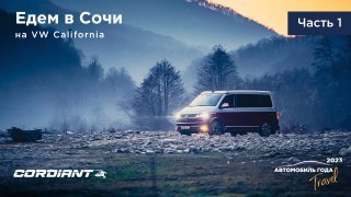 Путешествия по России: едем в Сочи на Volkswagen California T6.1