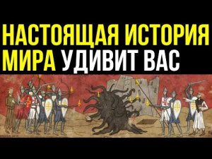✅ Настоящая история Мира