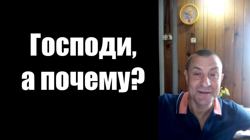 Анекдот Господи, а почему?