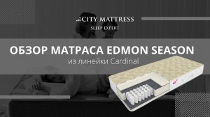 Обзор матраса Edmon Season линейки Сardinal