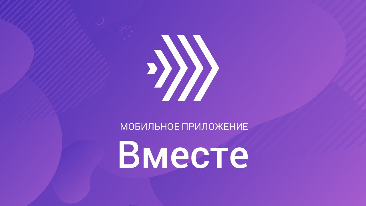 Встречайте наше новое приложение "Вместе"!