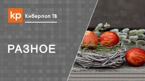 Испорченные просфоры и пасхальные яйца. Что с ними делать?