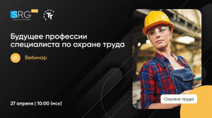 Будущее профессии специалиста по охране труда