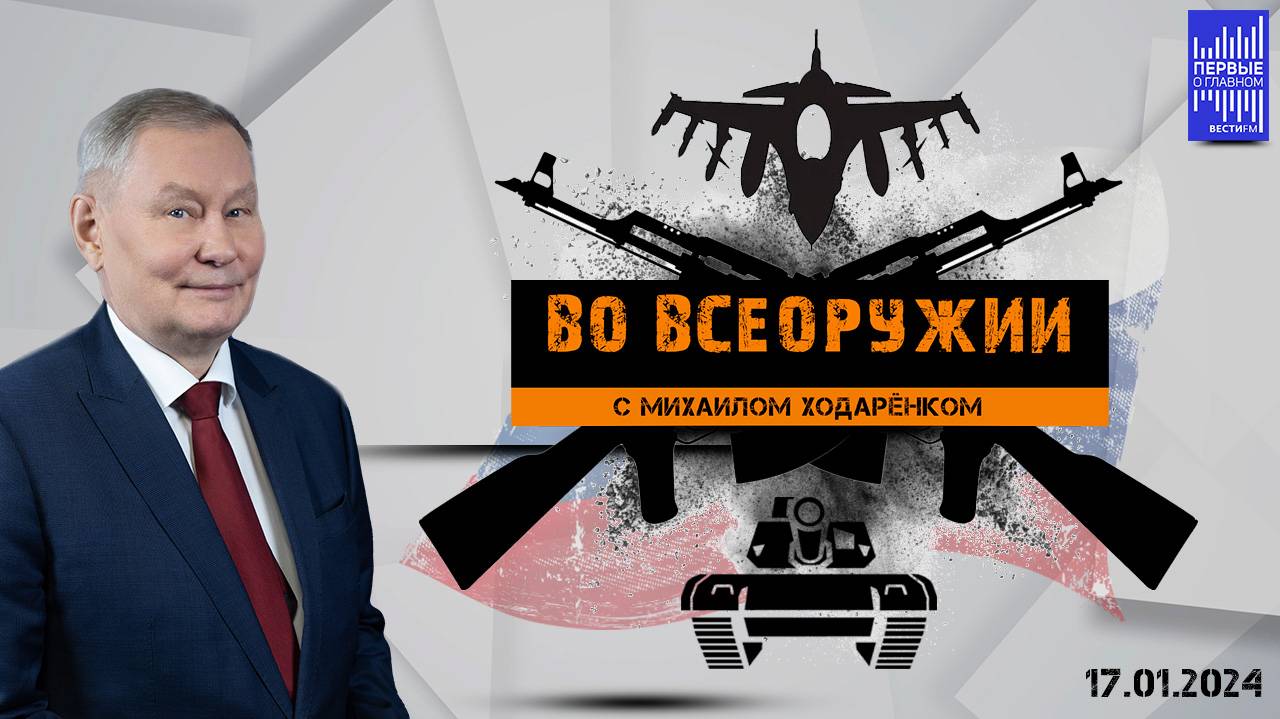 Во всеоружии с Михаилом Ходарёнком / Эфир 17.01.2024