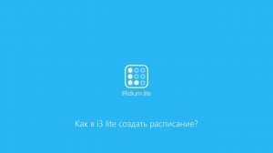 Как в i3 lite создать расписание?