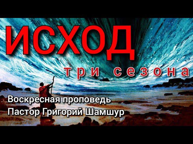 ИСХОД, три сезона | воскресная проповедь