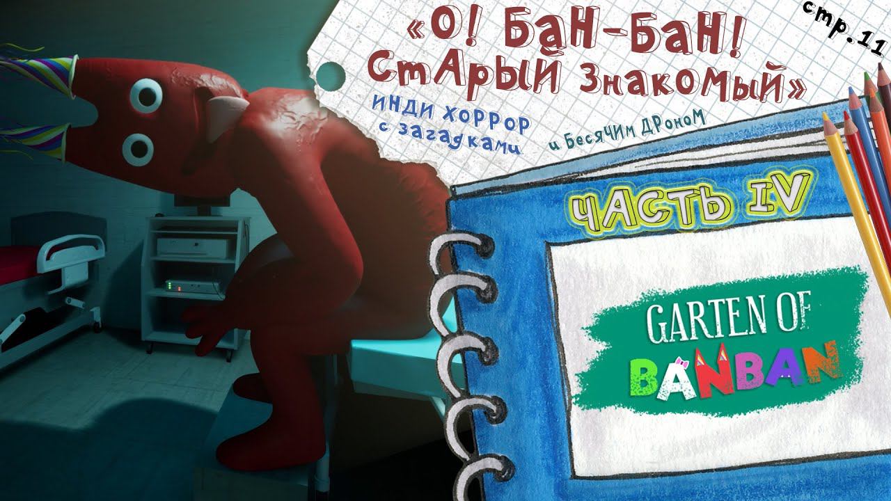 Garten of Banban 4 ► Тюрьма для Мутантов ► 11