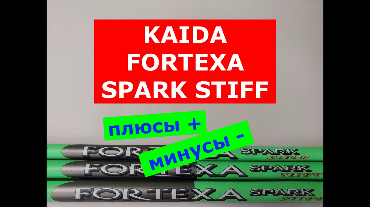 KAIDA FORTEXA SPARK STIFF ОБЗОР МОДЕЛЕЙ МАХОВЫХ УДИЛИЩ