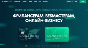 AdvCash- электронный кошелёк .Зачем он нужен?