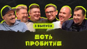 Есть пробитие | Выпуск 3